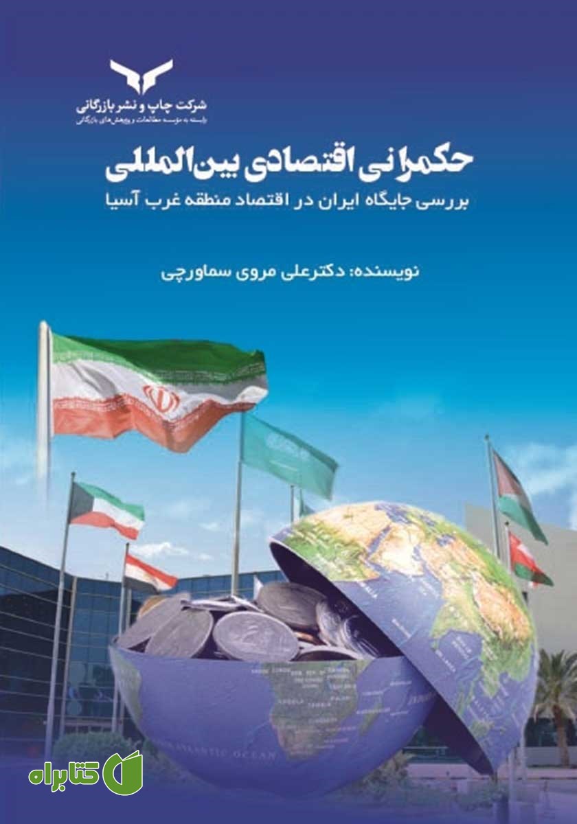 کتاب حکمرانی اقتصادی بین المللی