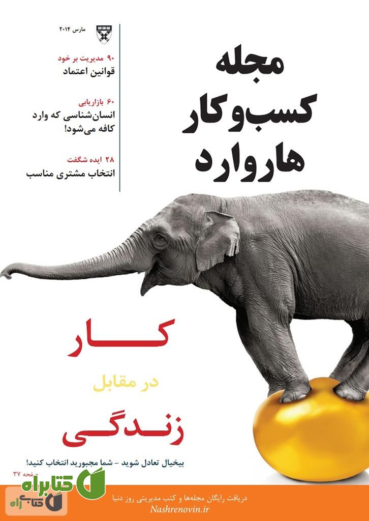 مجله کسب و کار هاروارد - مارس 2014