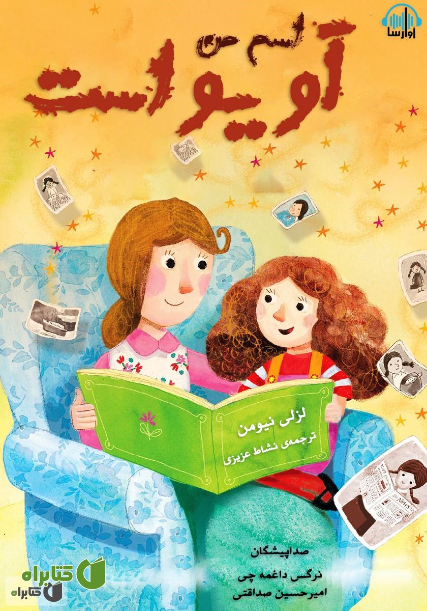 کتاب صوتی اسم من آویواست