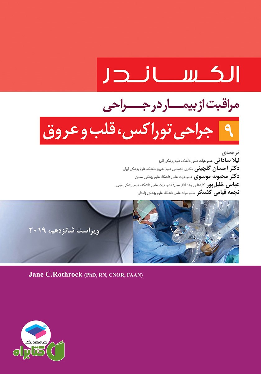 کتاب مراقبت از بیمار در جراحی الکساندر 2019 - جلد نهم