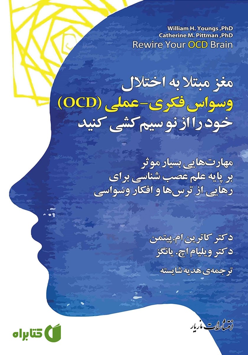 کتاب مغز مبتلا به وسواس فکری عملی (OCD) خود را از نو سیم کشی کنید