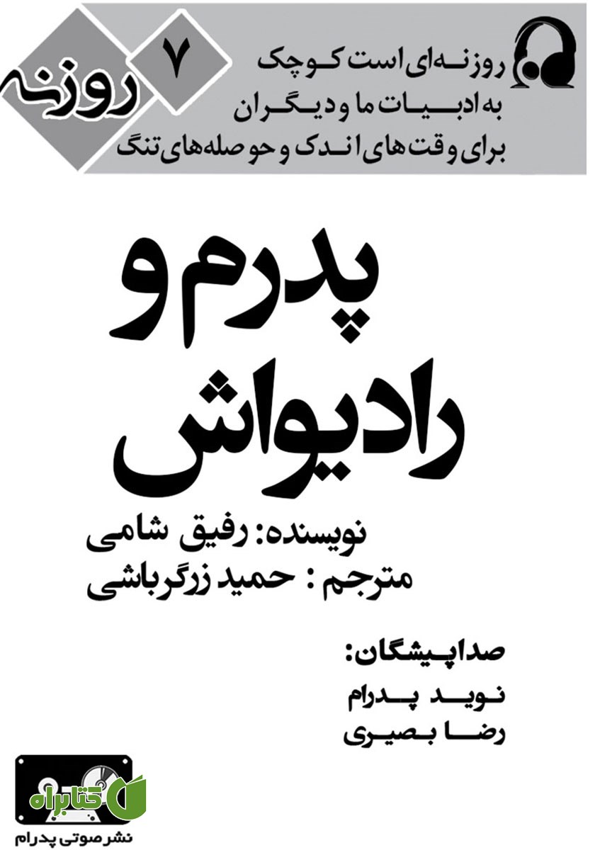 کتاب صوتی پدرم و رادیواش