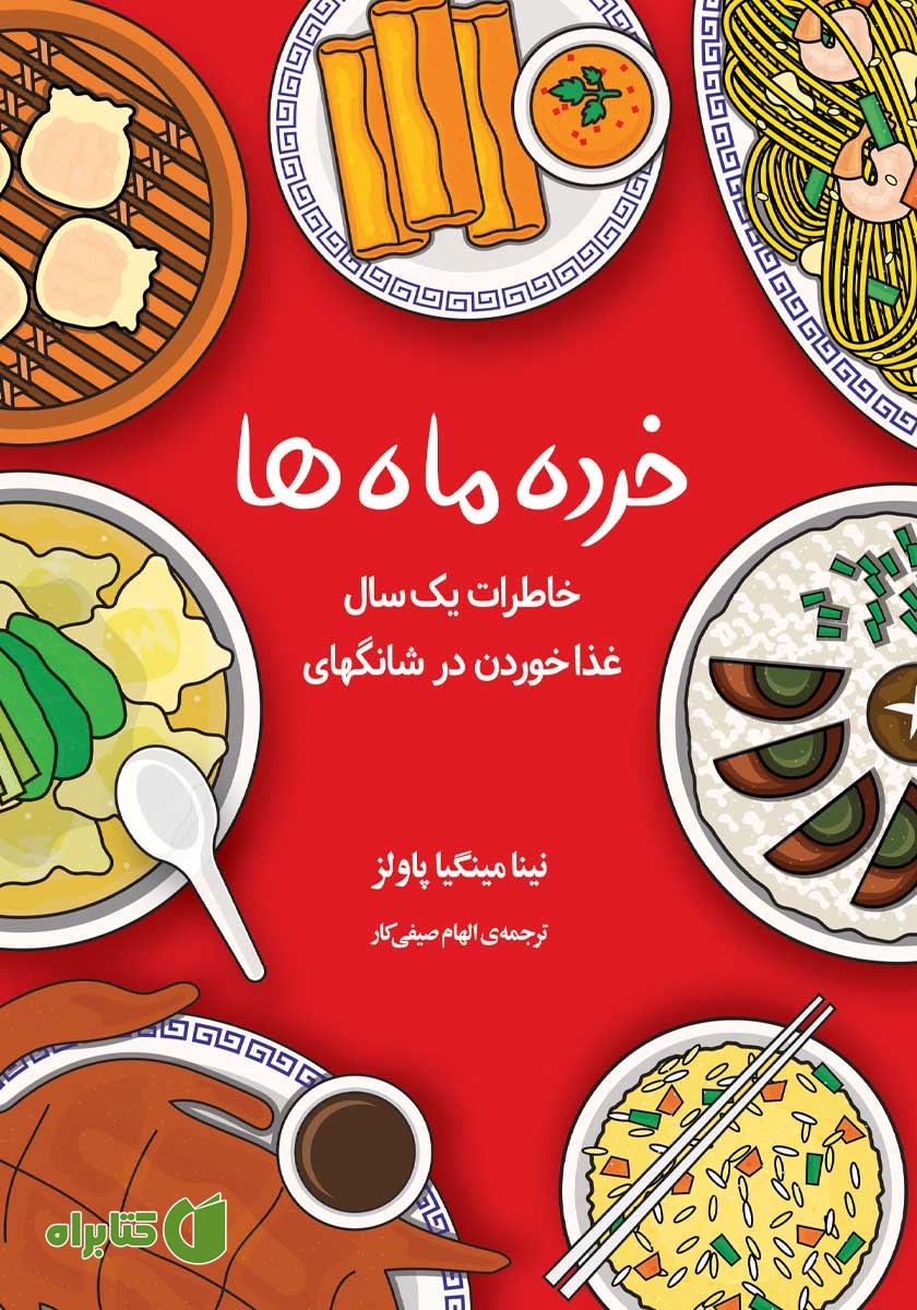 کتاب خرده ماه‌ها