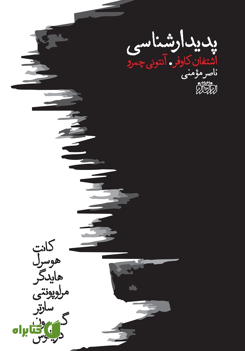 کتاب پدیدارشناسی