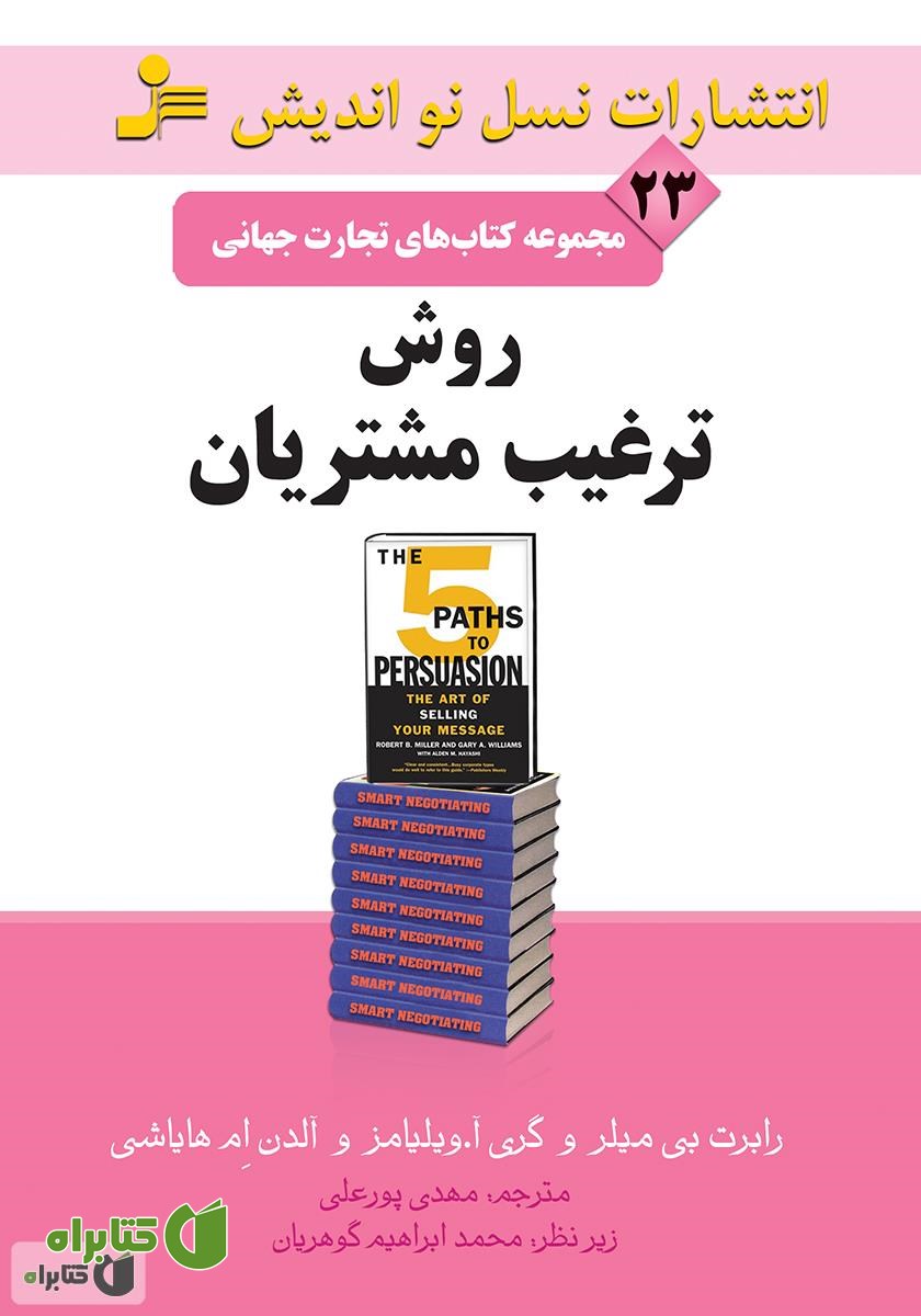 کتاب روش ترغیب مشتریان