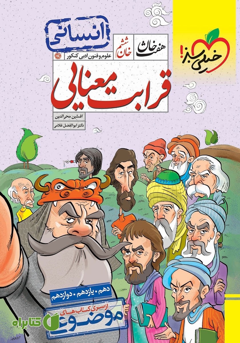 کتاب هفت خان علوم و فنون ادبی کنکور انسانی - خان ششم: قرابت معنایی