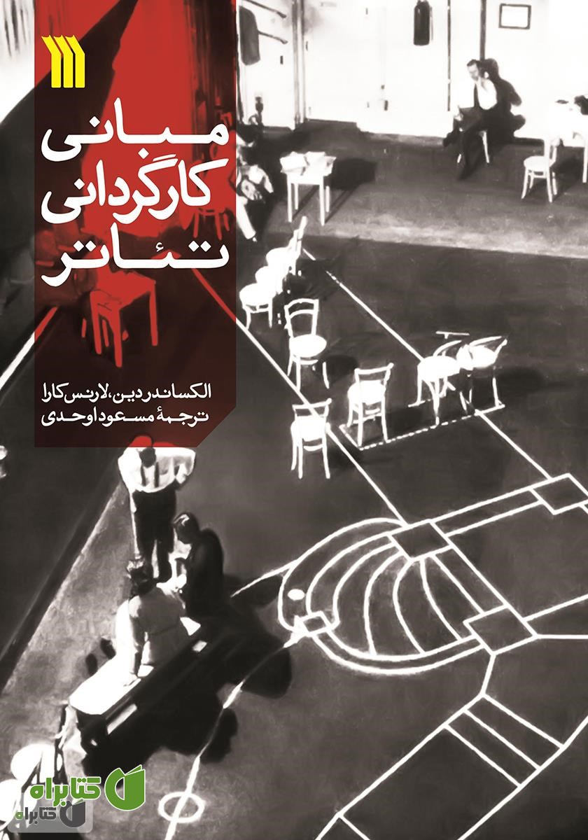 کتاب مبانی کارگردانی تئاتر