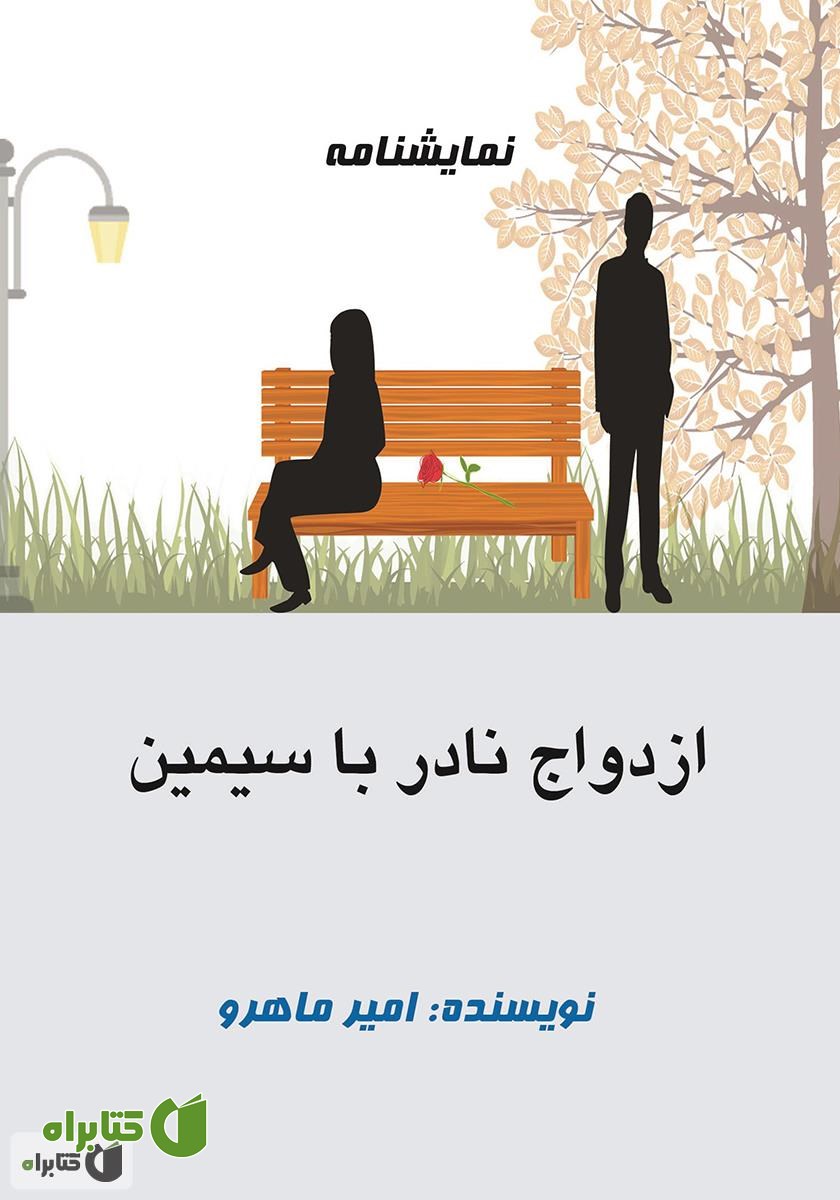نمایشنامه ازدواج نادر با سیمین