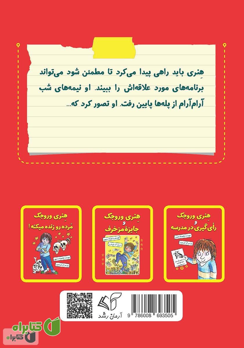 پشت جلد کتاب هنری وروجک و ماجرای کنترل تلویزیون