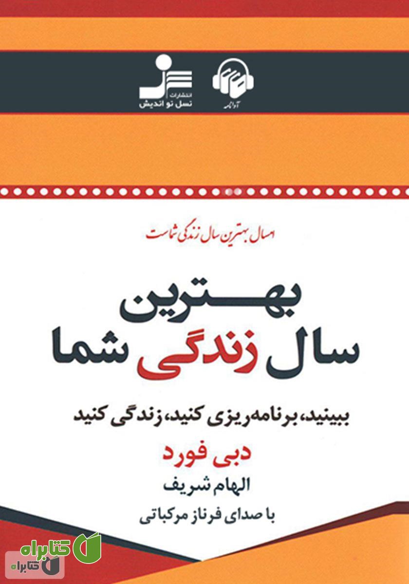 کتاب صوتی بهترین سال زندگی شما