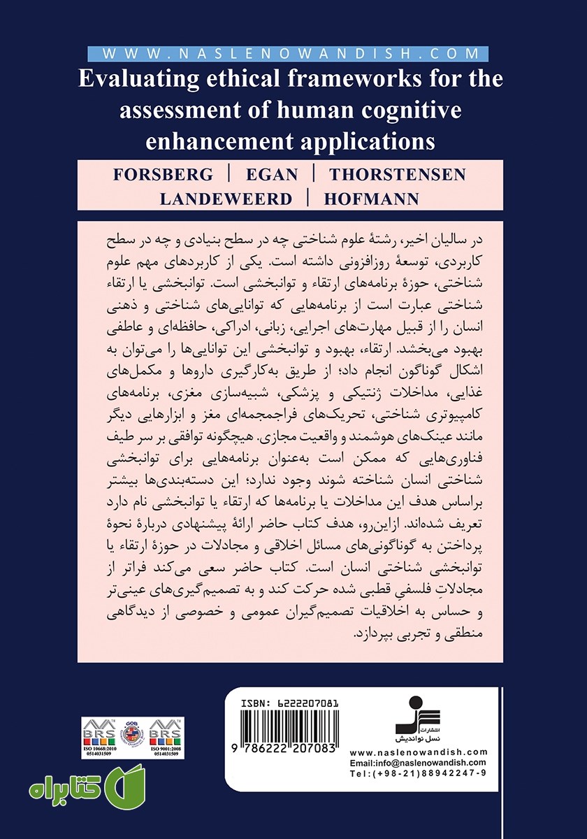 پشت جلد کتاب اصول اخلاقی برنامه‌های توانبخشی شناختی انسان