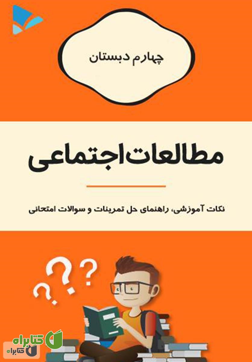 کتاب مطالعات اجتماعی چهارم دبستان