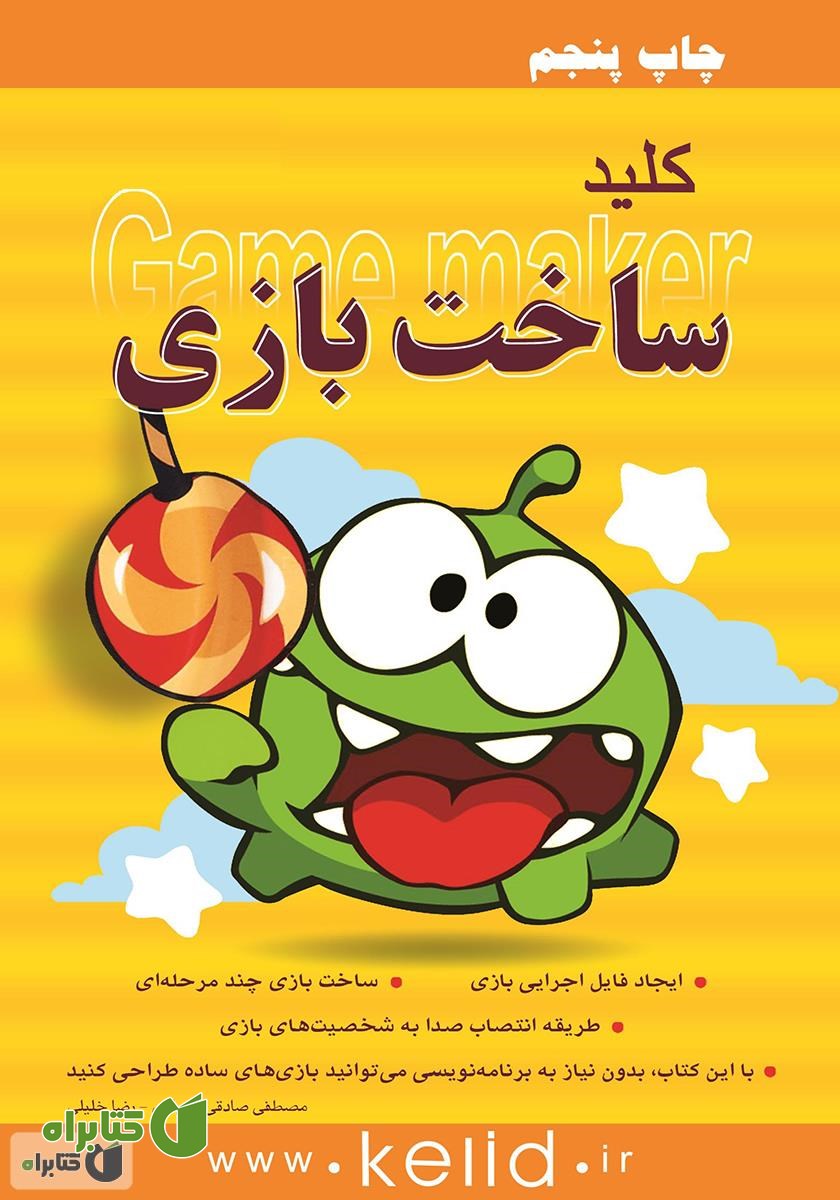 کتاب کلید ساخت بازی (Game maker)