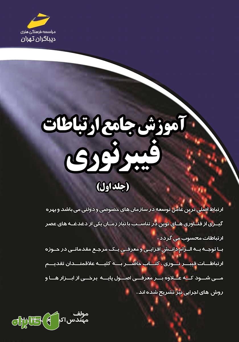 کتاب آموزش جامع ارتباطات فیبر نوری - جلد اول