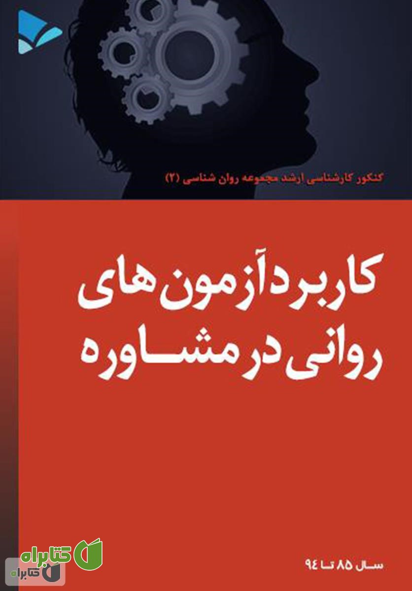 کتاب کاربرد آزمون های روانی در مشاوره