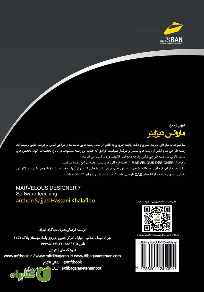 پشت جلد کتاب آموزش نرم افزار مارولس دیزاینر