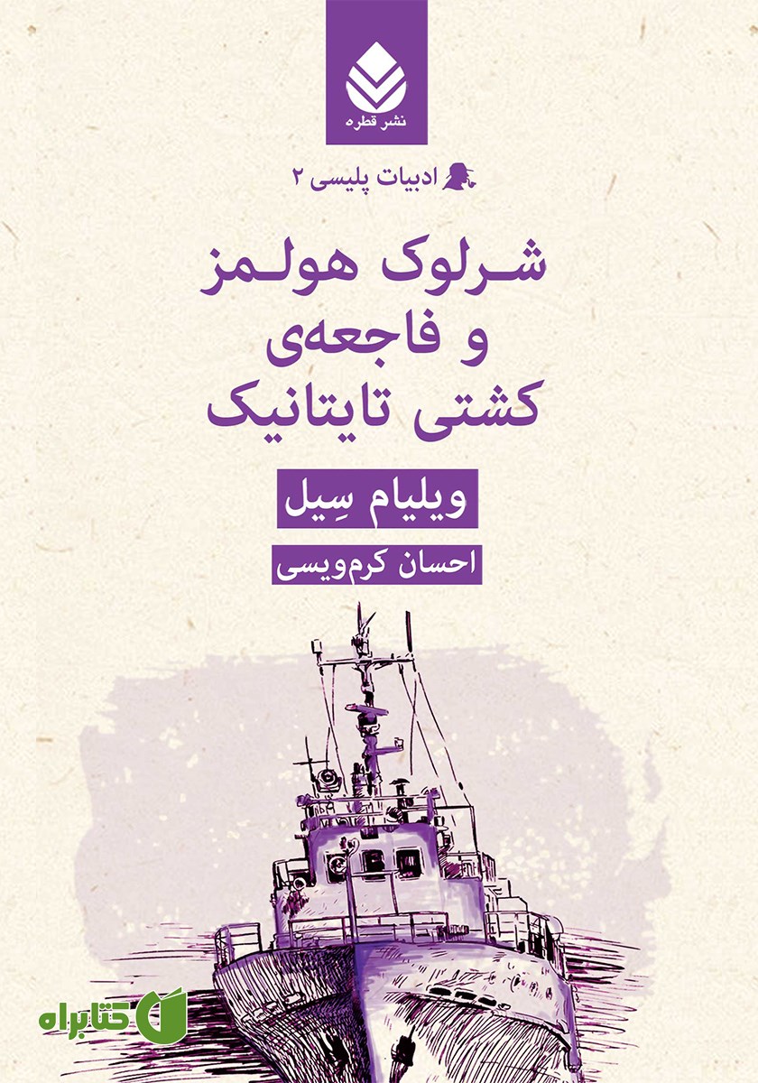 کتاب شرلوک هولمز و فاجعه‌ی کشتی تایتانیک