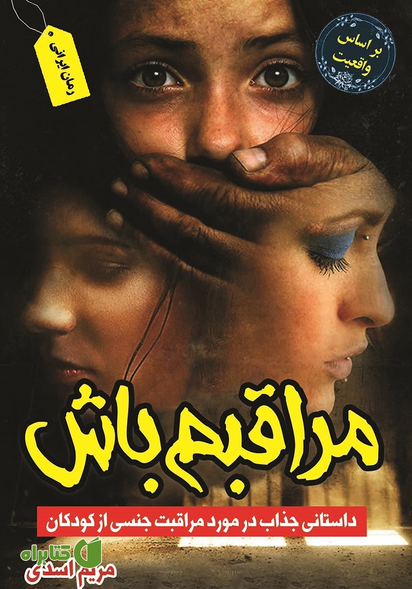 کتاب مراقبم باش