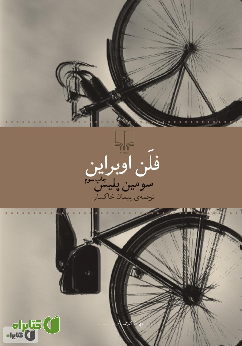 کتاب سومین پلیس