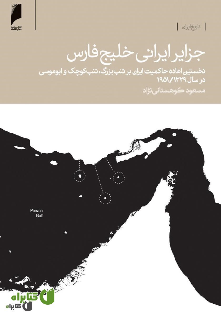 کتاب جزایر ایرانی خلیج فارس