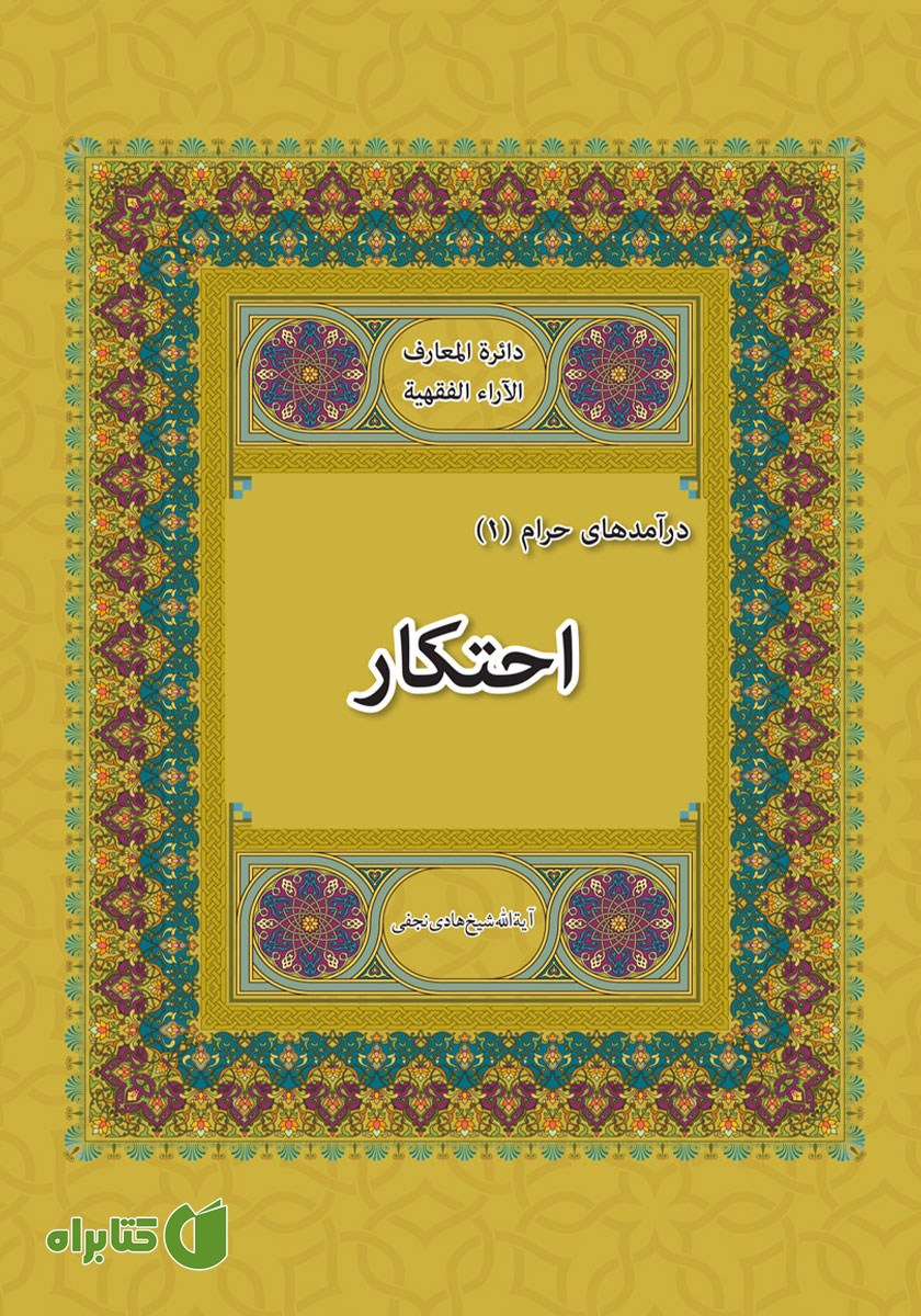 کتاب احتکار