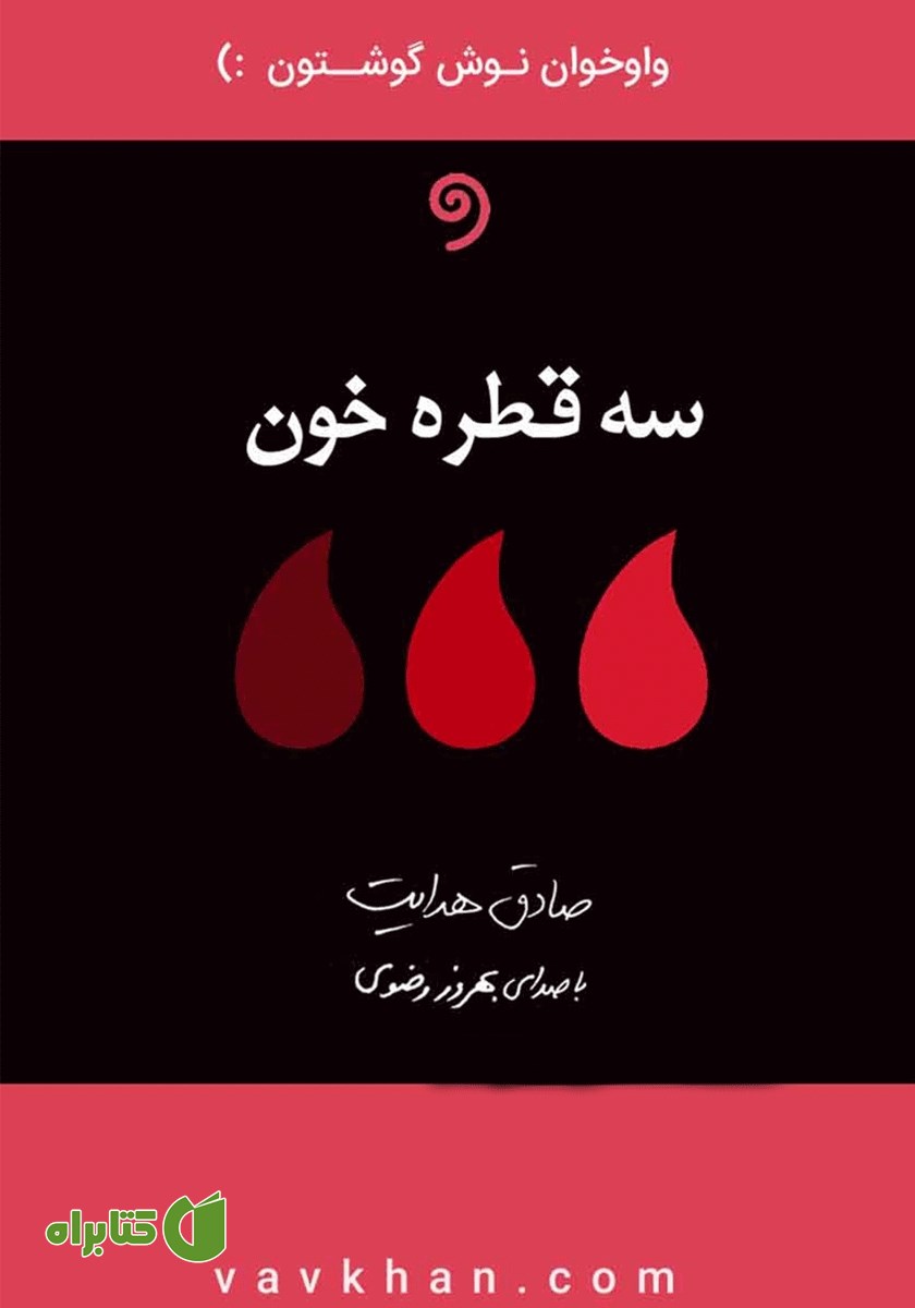کتاب صوتی سه قطره خون