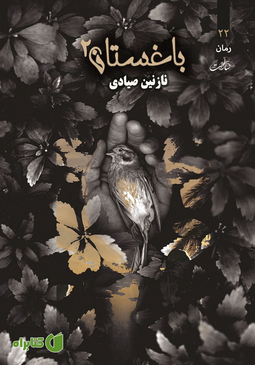 کتاب باغستان - جلد 2