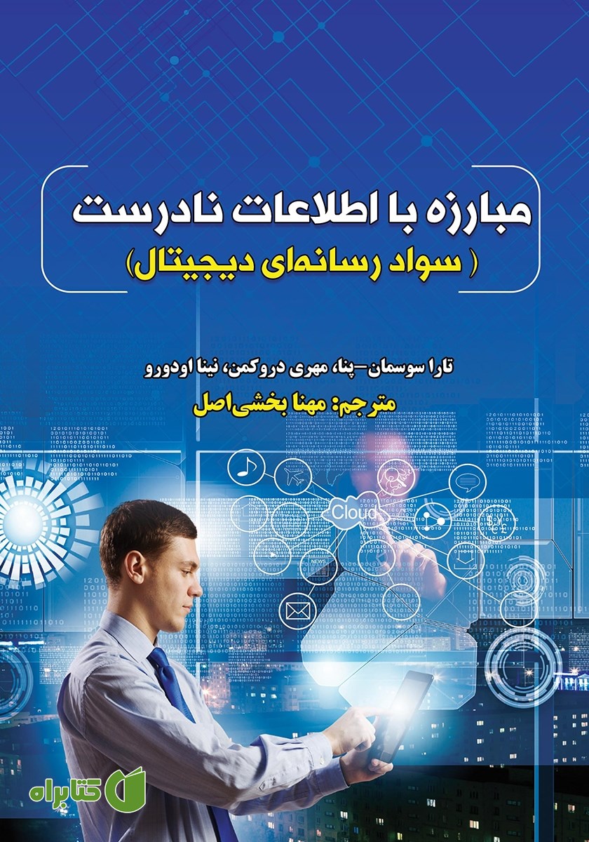 کتاب مبارزه با اطلاعات نادرست