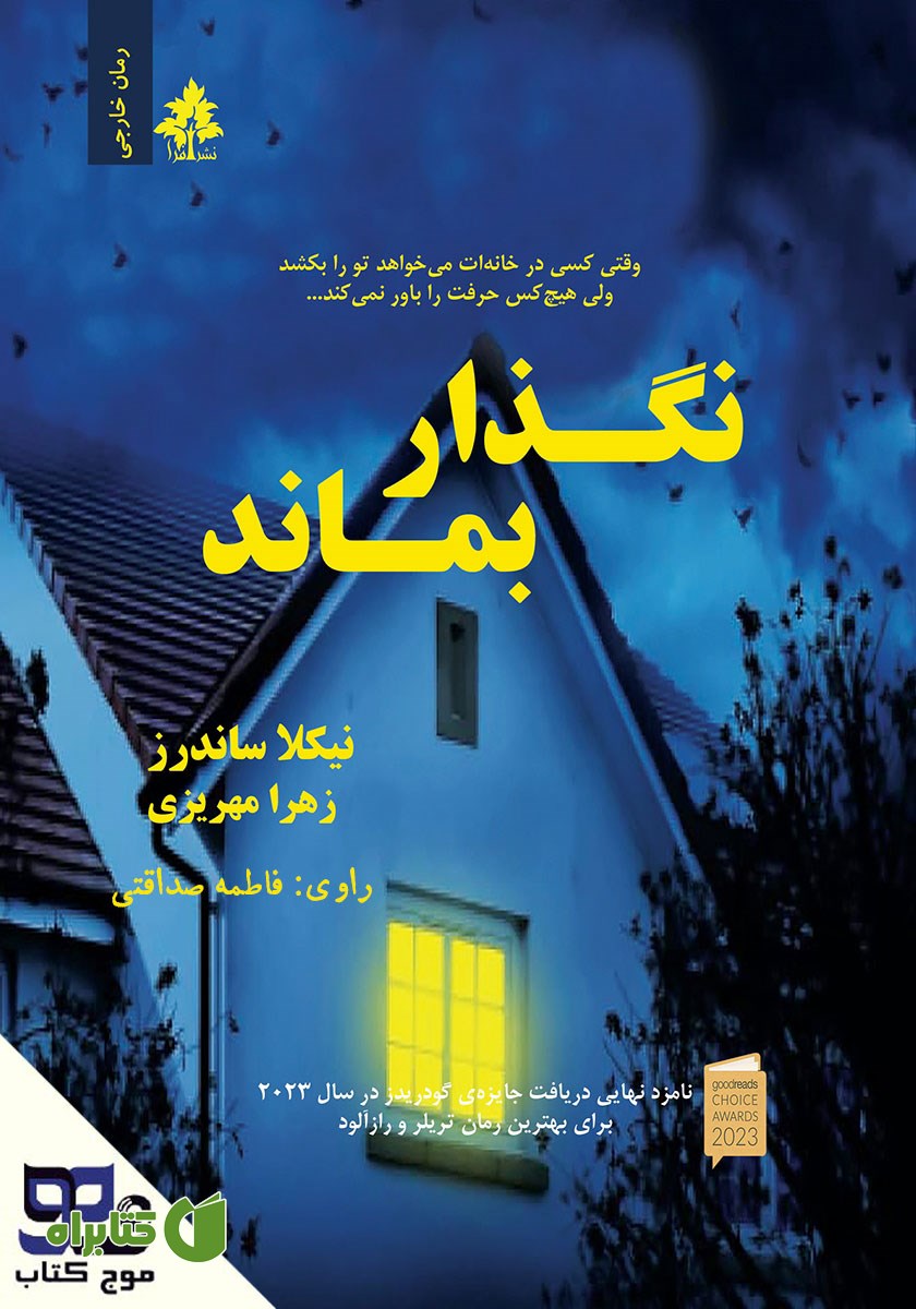 کتاب صوتی نگذار بماند