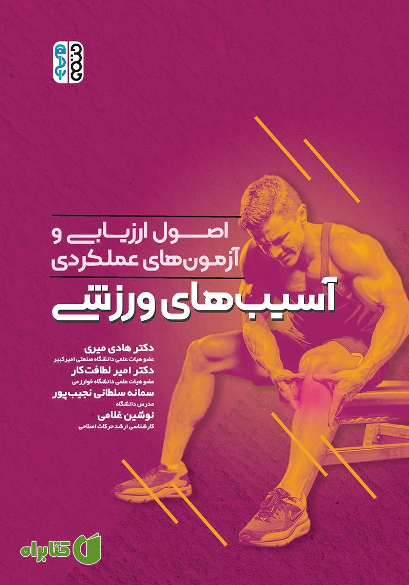 کتاب اصول ارزیابی و آزمون‌های عملکردی آسیب‌های ورزشی
