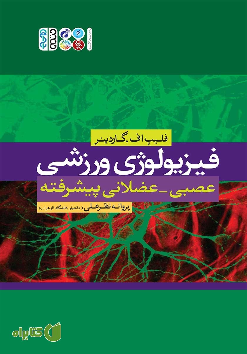 کتاب فیزیولوژی ورزشی عصبی - عضلانی پیشرفته