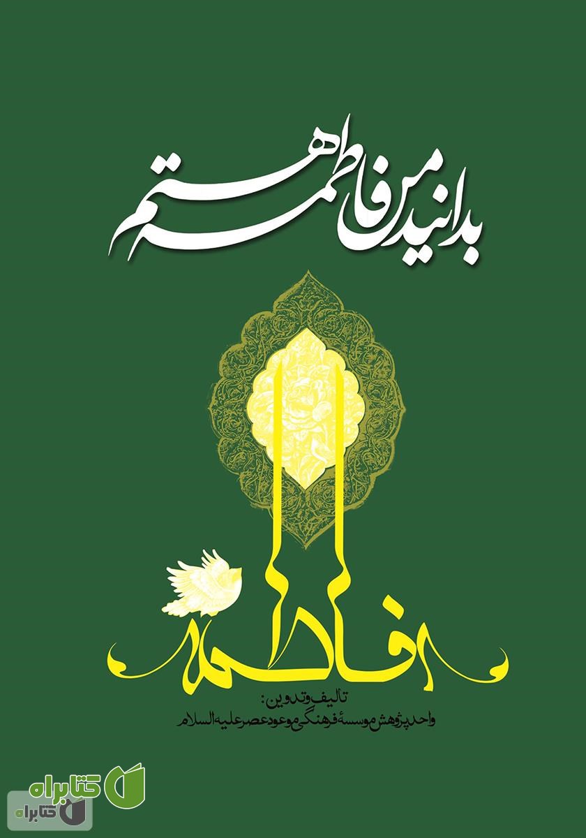 کتاب بدانید من فاطمه هستم