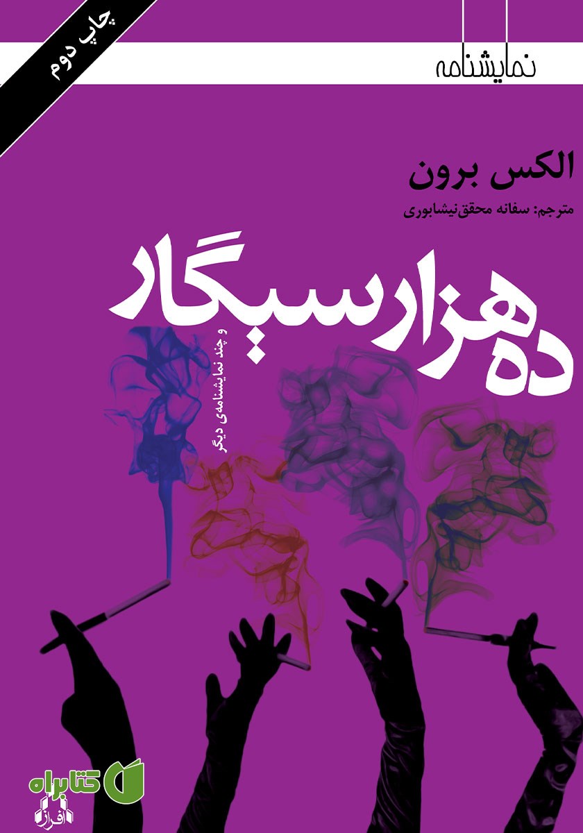 کتاب ده هزار سیگار و چند نمایشنامه دیگر