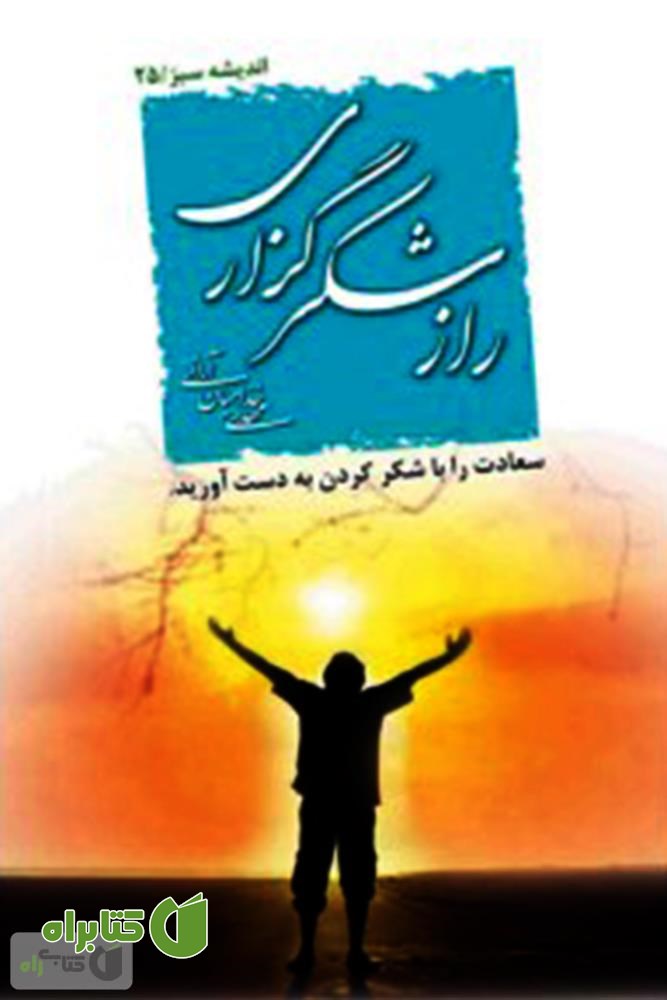 کتاب راز شکرگزارى