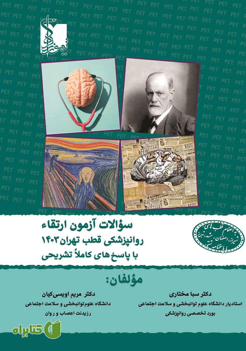 کتاب سوالات آزمون ارتقا روانپزشکی قطب تهران 1403 با پاسخنامه کاملا تشریحی به انضمام سایر قطب‌ها با پاسخنامه تستی