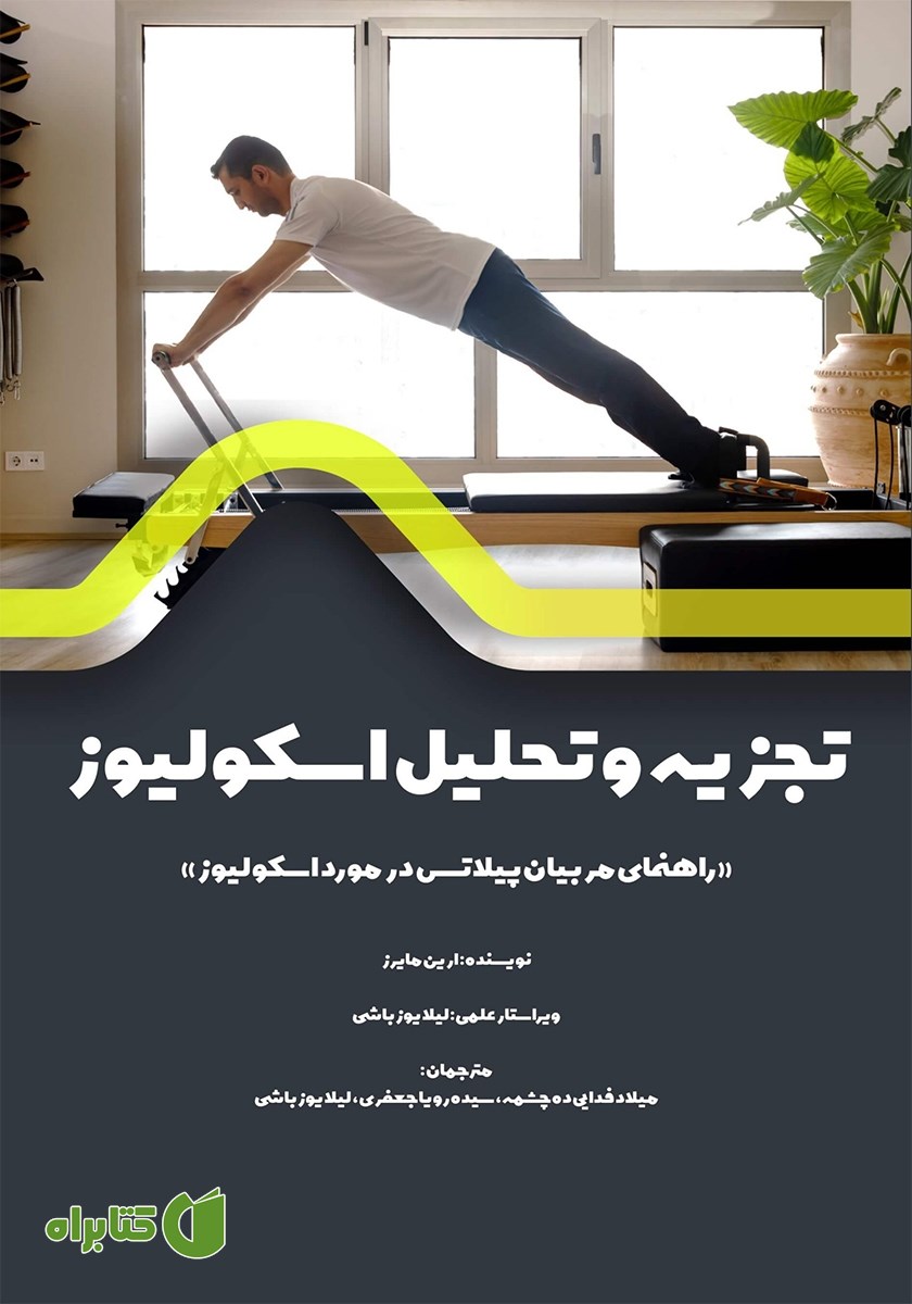 کتاب تجزیه و تحلیل اسکولیوز