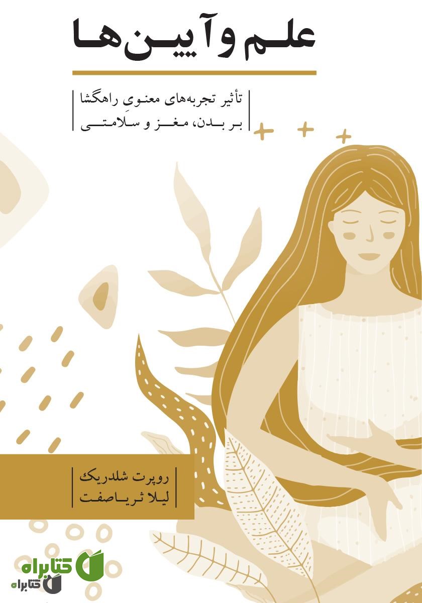 کتاب علم و آیین‌ها