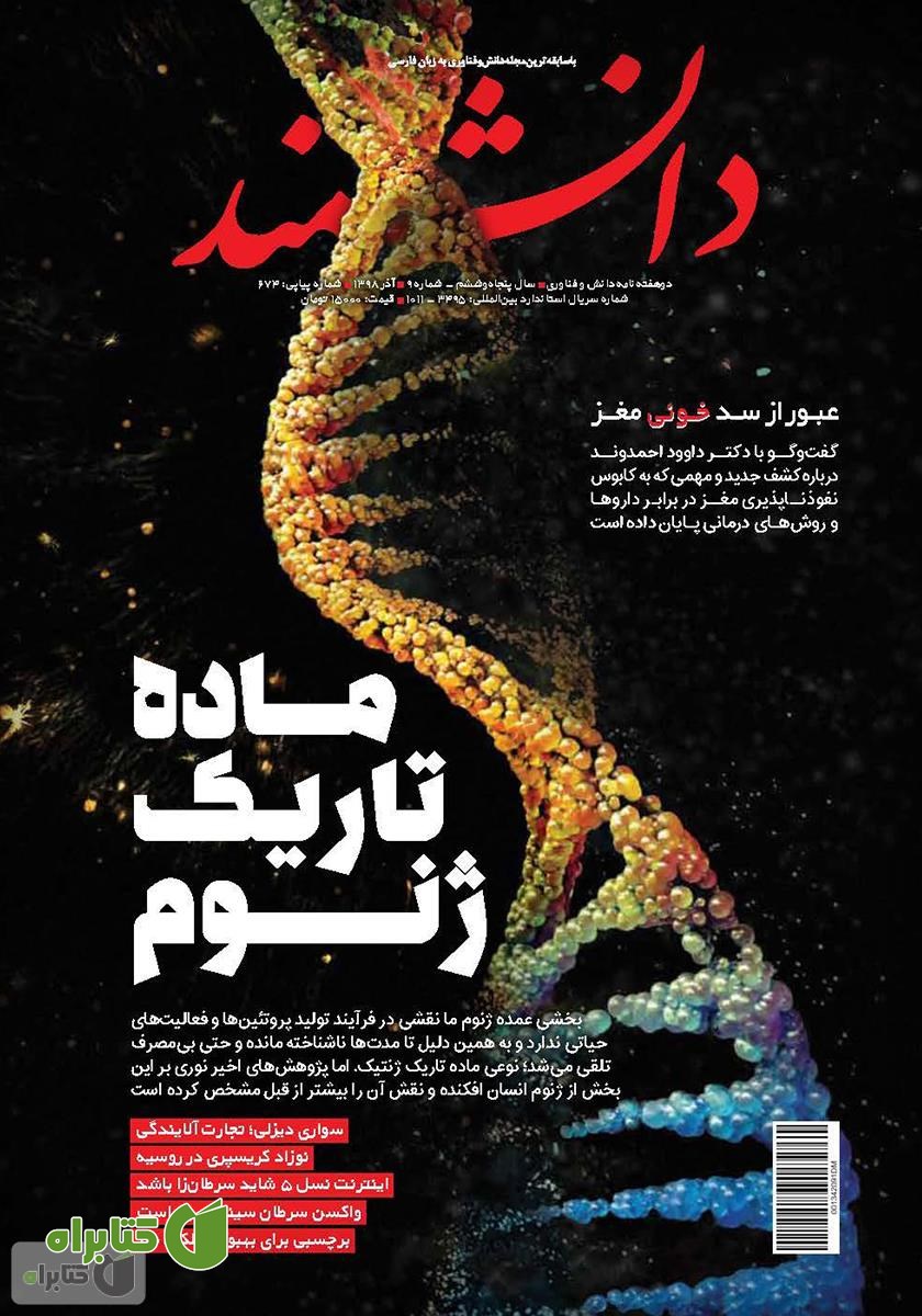 ماهنامه دانشمند - شماره 674