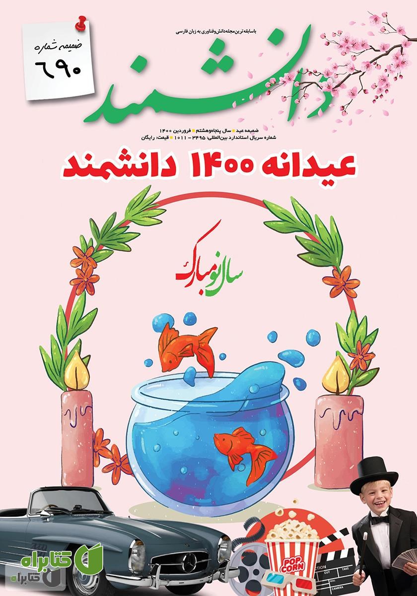 ماهنامه دانشمند - ضمیمه عیدانه شماره 690 - فروردین 1400