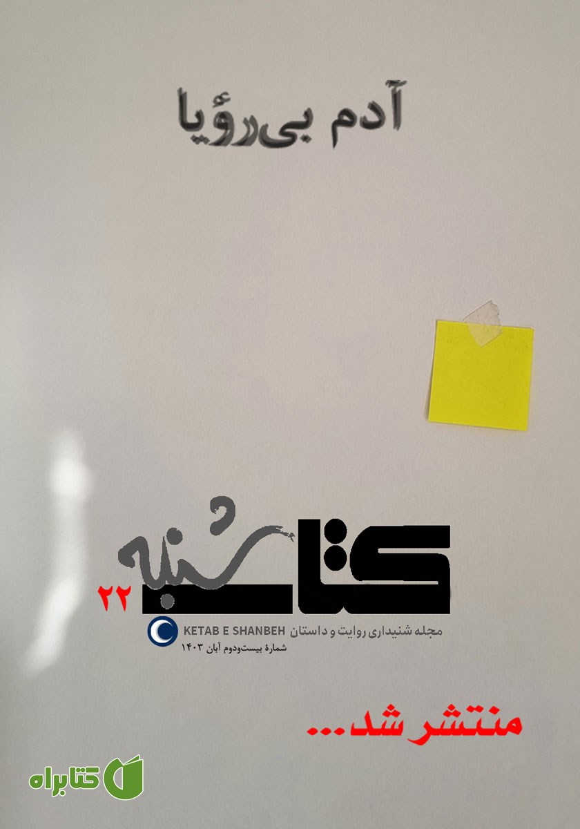 مجله صوتی کتاب شنبه - شماره بیست و دو