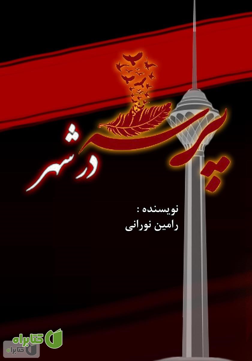 کتاب پرسه در شهر