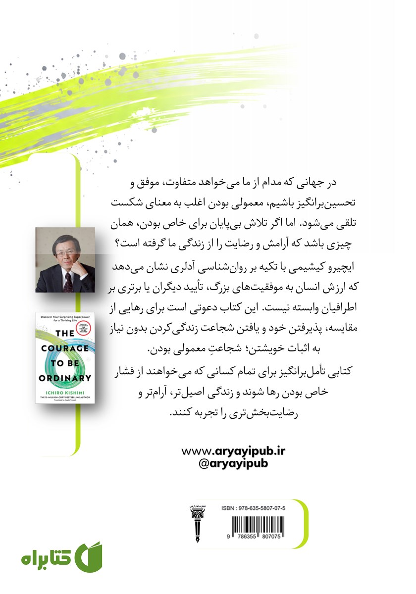 پشت جلد کتاب شجاعت معمولی بودن