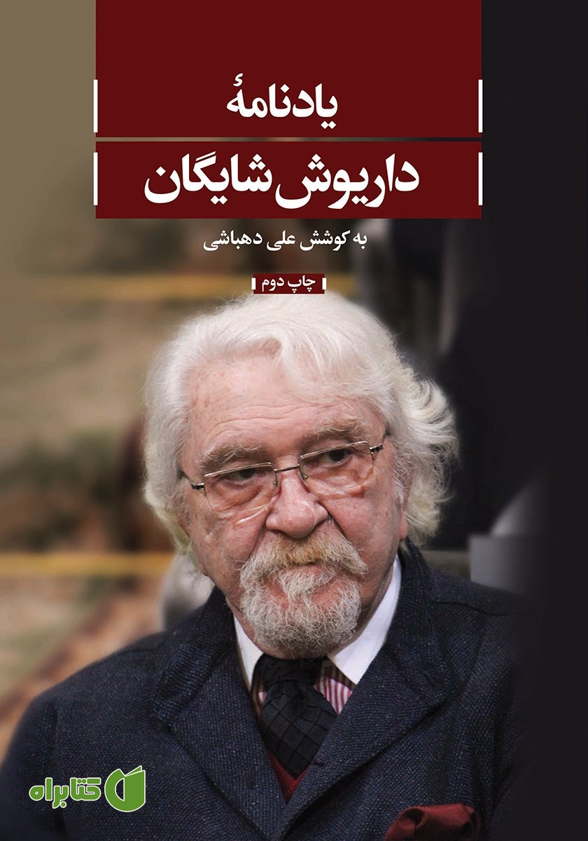کتاب یادنامه داریوش شایگان
