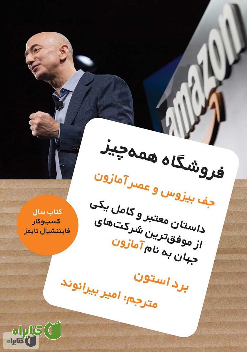 کتاب فروشگاه همه چیز: جف بیزوس و عصر آمازون