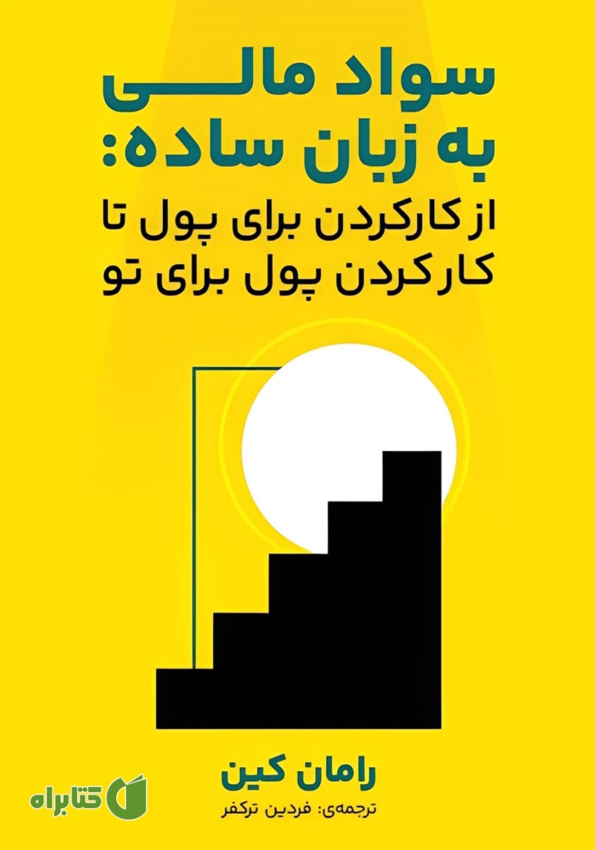 کتاب سواد مالی به زبان ساده