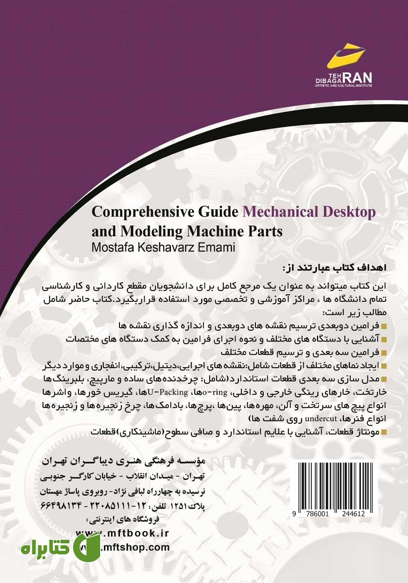 پشت جلد کتاب راهنمای جامع Mechanical Desktop و مدل سازی اجزای ماشین - جلد دوم