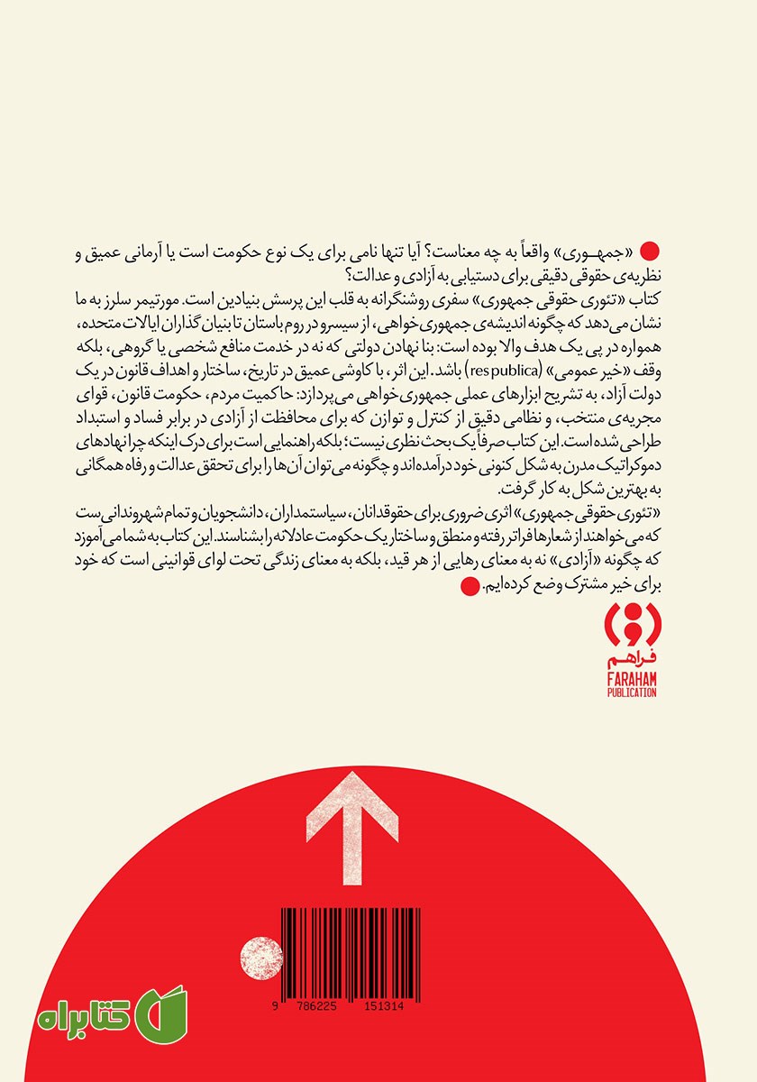 پشت جلد کتاب تئوری حقوقی جمهوری