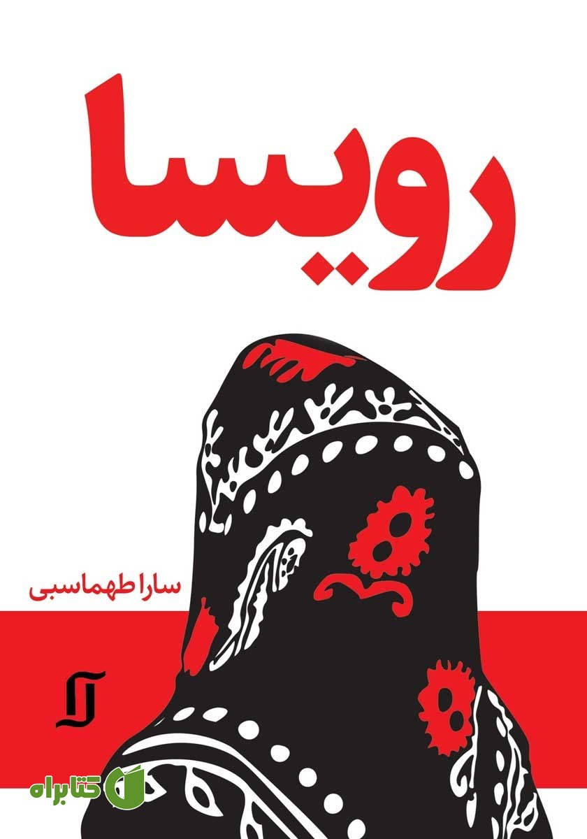 کتاب رویسا