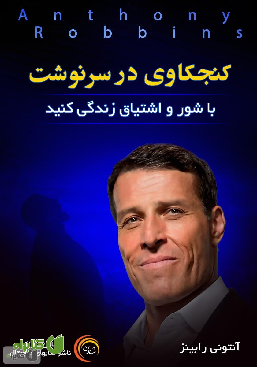 کتاب صوتی کنجکاوی در سرنوشت، با شوق و اشتیاق زندگی کنید