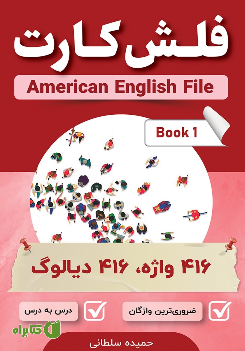 کتاب فلش کارت انگلیسی - فارسی American English File (Book 1)